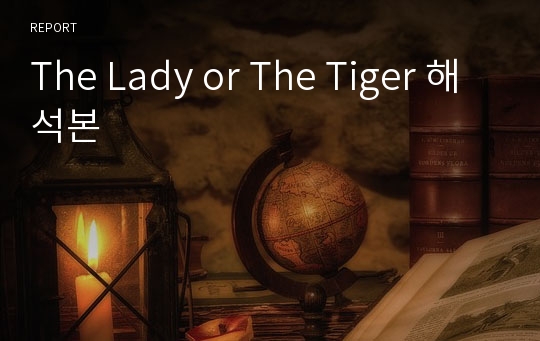 The Lady or The Tiger 해석본