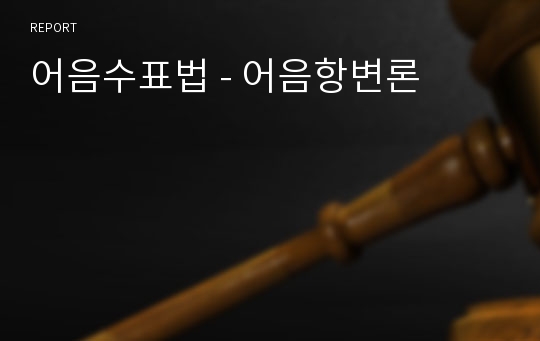 어음수표법 - 어음항변론