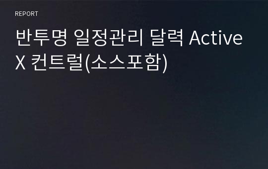 반투명 일정관리 달력 ActiveX 컨트럴(소스포함)