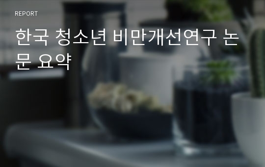 한국 청소년 비만개선연구 논문 요약