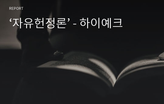 ‘자유헌정론’ - 하이예크