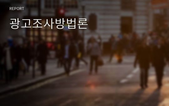 광고조사방법론