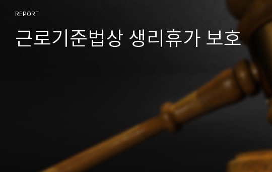 근로기준법상 생리휴가 보호