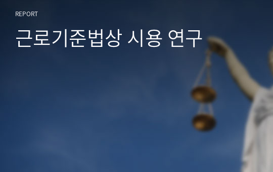 근로기준법상 시용 연구