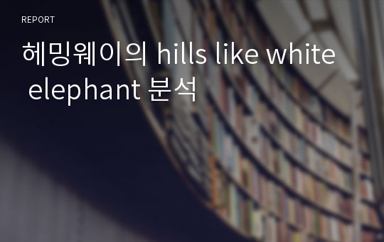 헤밍웨이의 hills like white elephant 분석