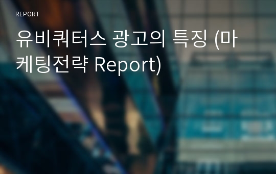 유비쿼터스 광고의 특징 (마케팅전략 Report)