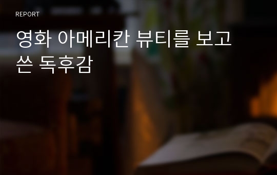 영화 아메리칸 뷰티를 보고 쓴 독후감