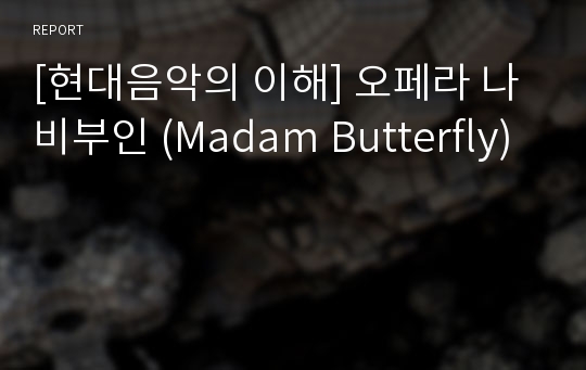 [현대음악의 이해] 오페라 나비부인 (Madam Butterfly)