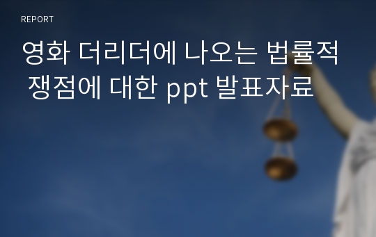 영화 더리더에 나오는 법률적 쟁점에 대한 ppt 발표자료