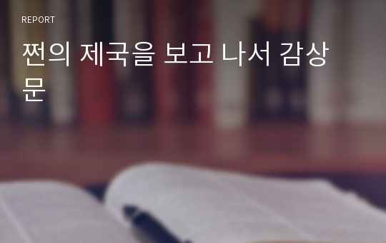 쩐의 제국을 보고 나서 감상문