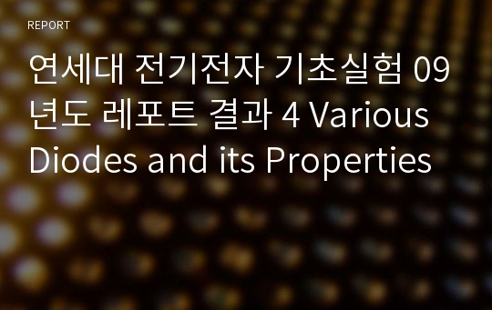 연세대 전기전자 기초실험 09년도 레포트 결과 4 Various Diodes and its Properties