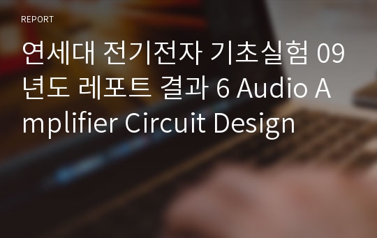 연세대 전기전자 기초실험 09년도 레포트 결과 6 Audio Amplifier Circuit Design