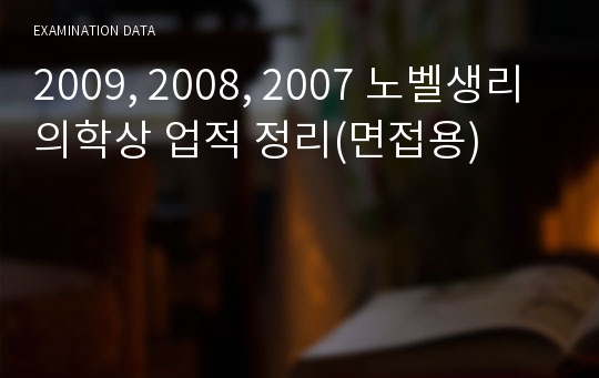 2009, 2008, 2007 노벨생리의학상 업적 정리(면접용)