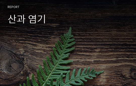 산과 염기