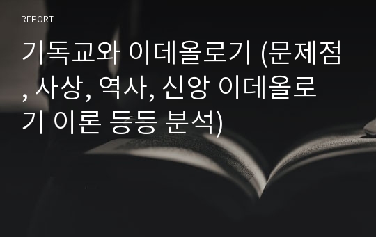 기독교와 이데올로기 (문제점, 사상, 역사, 신앙 이데올로기 이론 등등 분석)