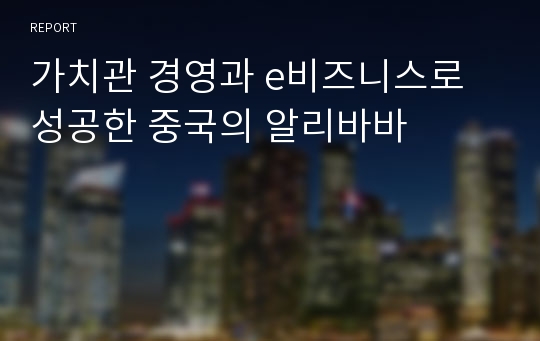 가치관 경영과 e비즈니스로 성공한 중국의 알리바바