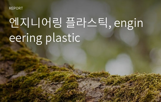 엔지니어링 플라스틱, engineering plastic