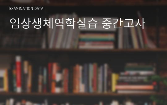 임상생체역학실습 중간고사