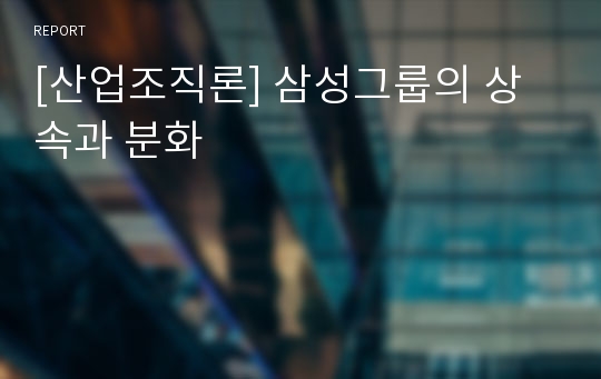 [산업조직론] 삼성그룹의 상속과 분화