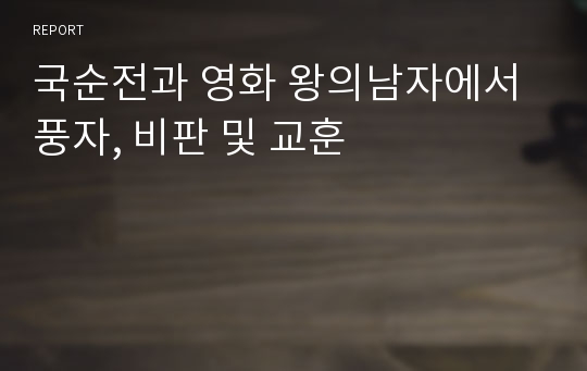 국순전과 영화 왕의남자에서 풍자, 비판 및 교훈