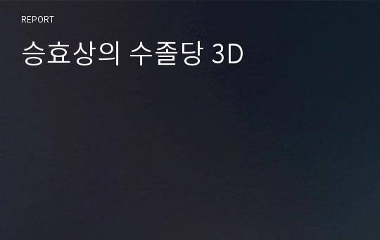 승효상의 수졸당 3D