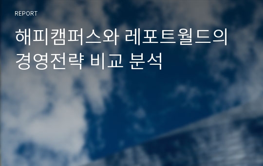 해피캠퍼스와 레포트월드의 경영전략 비교 분석