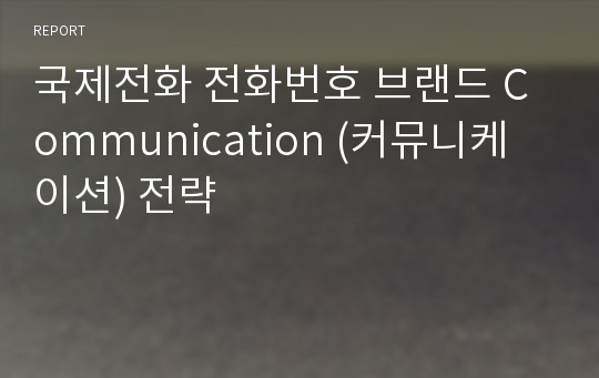 국제전화 전화번호 브랜드 Communication (커뮤니케이션) 전략