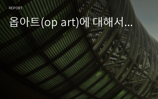 옵아트(op art)에 대해서...