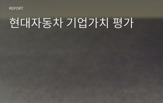 현대자동차 기업가치 평가