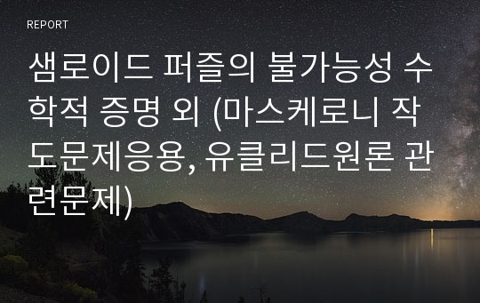 샘로이드 퍼즐의 불가능성 수학적 증명 외 (마스케로니 작도문제응용, 유클리드원론 관련문제)