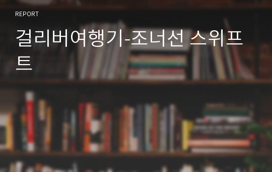 걸리버여행기-조너선 스위프트