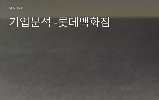 기업분석 -롯데백화점