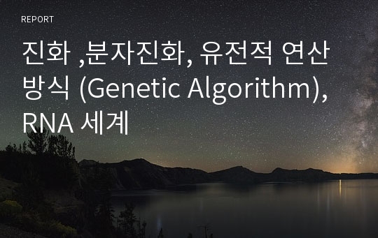 진화 ,분자진화, 유전적 연산방식 (Genetic Algorithm), RNA 세계