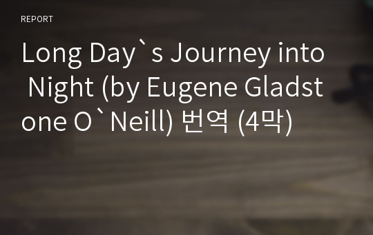Long Day`s Journey into Night (by Eugene Gladstone O`Neill) 번역 (4막)