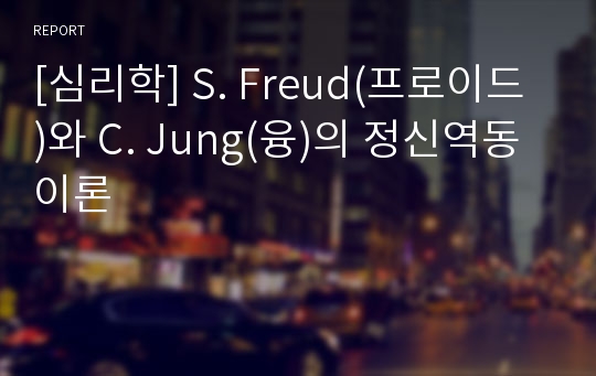 [심리학] S. Freud(프로이드)와 C. Jung(융)의 정신역동이론