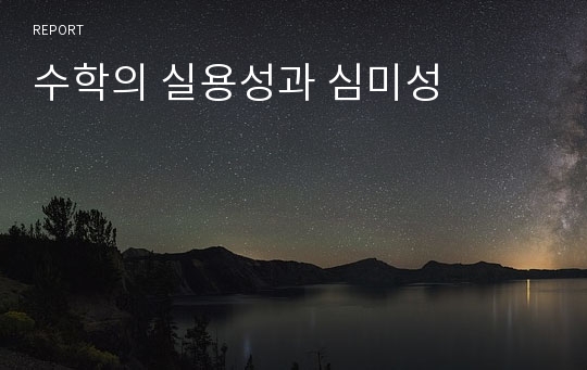 수학의 실용성과 심미성