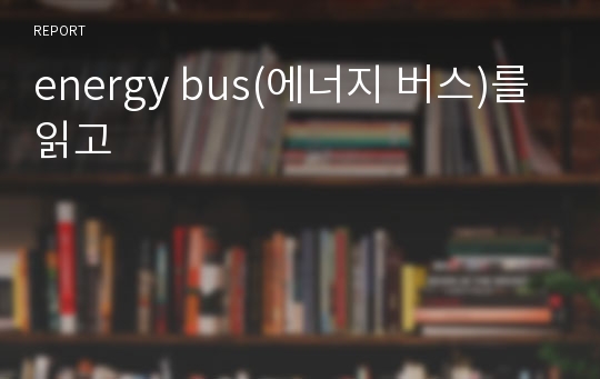 energy bus(에너지 버스)를 읽고