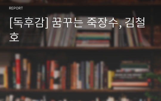 [독후감] 꿈꾸는 죽장수, 김철호