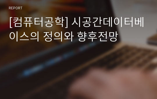 [컴퓨터공학] 시공간데이터베이스의 정의와 향후전망