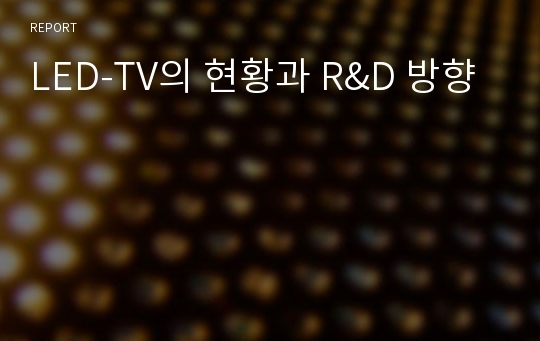 LED-TV의 현황과 R&amp;D 방향