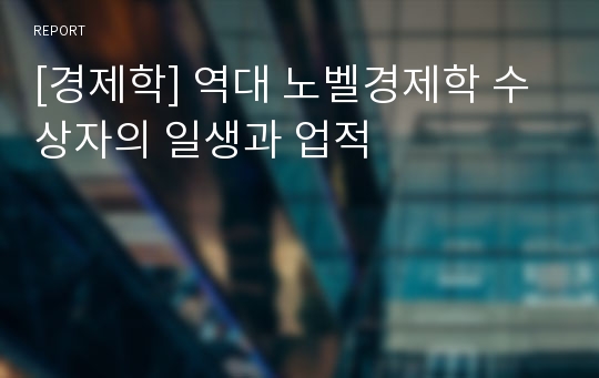 [경제학] 역대 노벨경제학 수상자의 일생과 업적