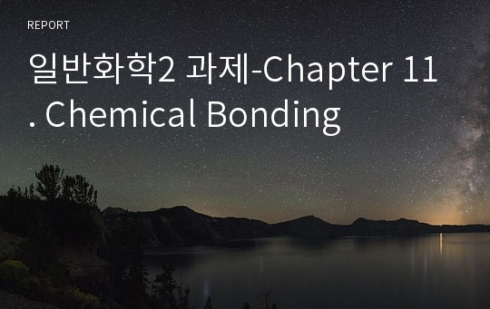 일반화학2 과제-Chapter 11. Chemical Bonding