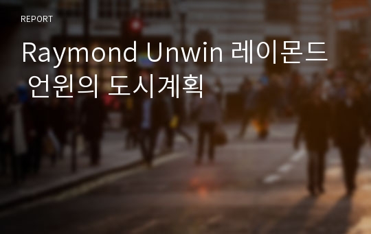 Raymond Unwin 레이몬드 언윈의 도시계획