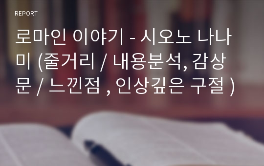 로마인 이야기 - 시오노 나나미 (줄거리 / 내용분석, 감상문 / 느낀점 , 인상깊은 구절 )