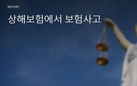 상해보험에서 보험사고