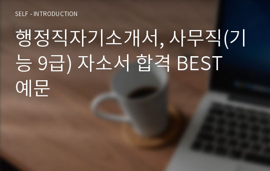 서울시설관리공단자기소개서, 시설관리공단행정직자소서, 합격스펙