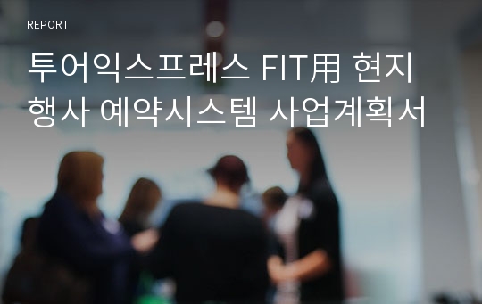 투어익스프레스 FIT用 현지행사 예약시스템 사업계획서