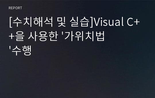 [수치해석 및 실습]Visual C++을 사용한 &#039;가위치법&#039;수행