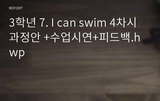 3학년 7. I can swim 4차시 과정안 +수업시연+피드백.hwp
