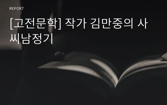 [고전문학] 작가 김만중의 사씨남정기